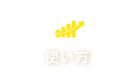 機能紹介