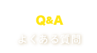 よくある質問と回答