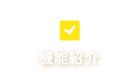 機能紹介